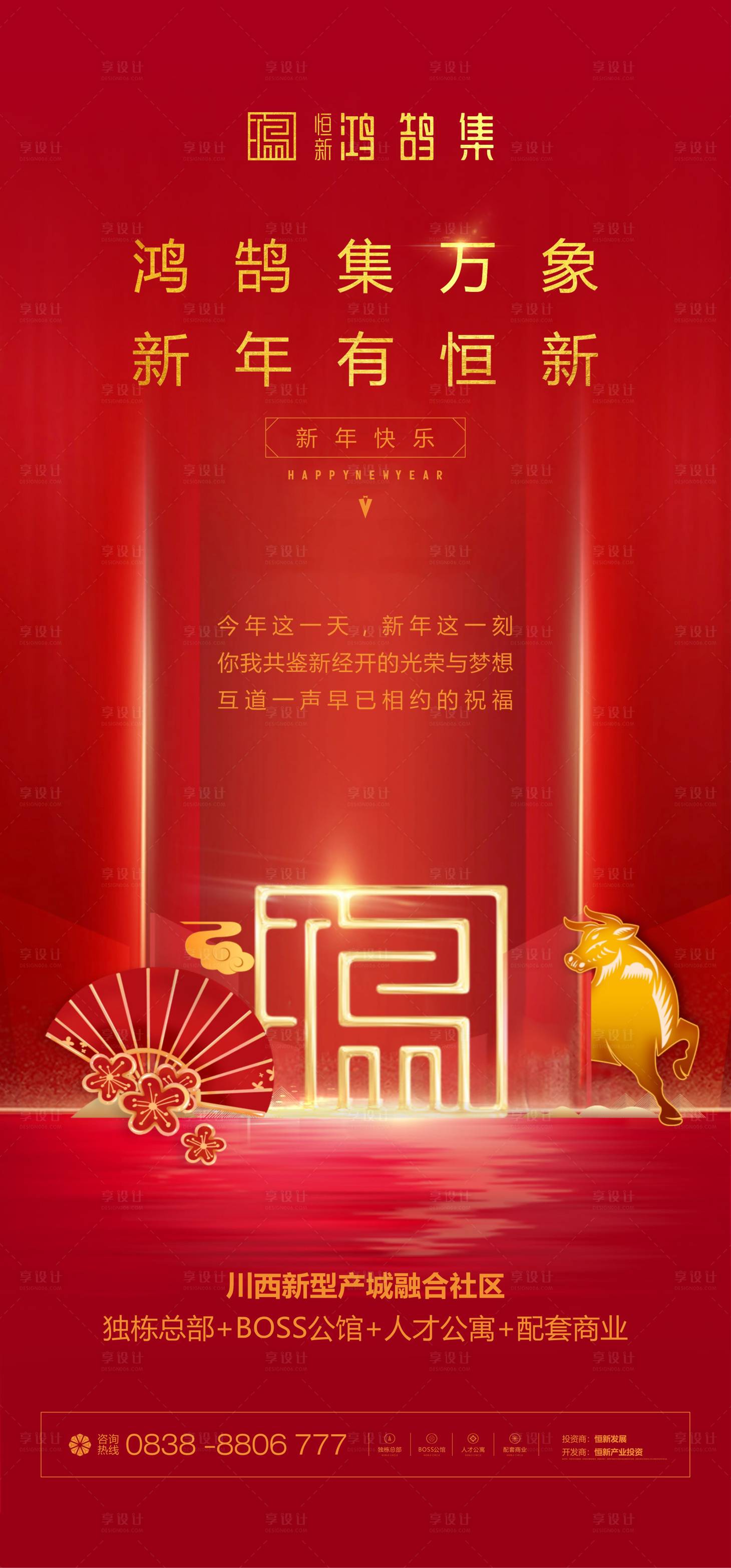 源文件下載【享設計】搜索編號：80690003453948546【地產新年海報】