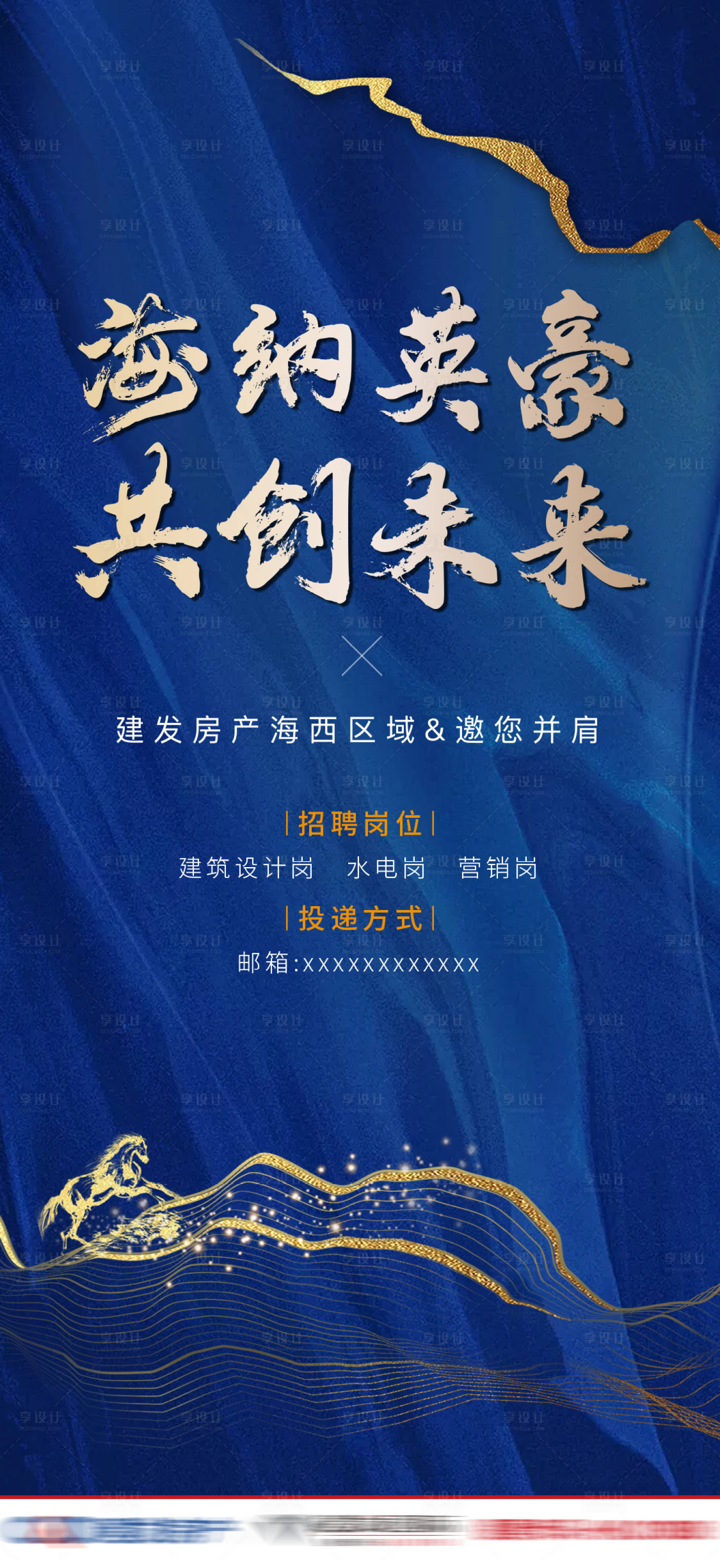 源文件下载【享设计】搜索编号：41370003573239731【地产蓝金霸气中式招聘海报】