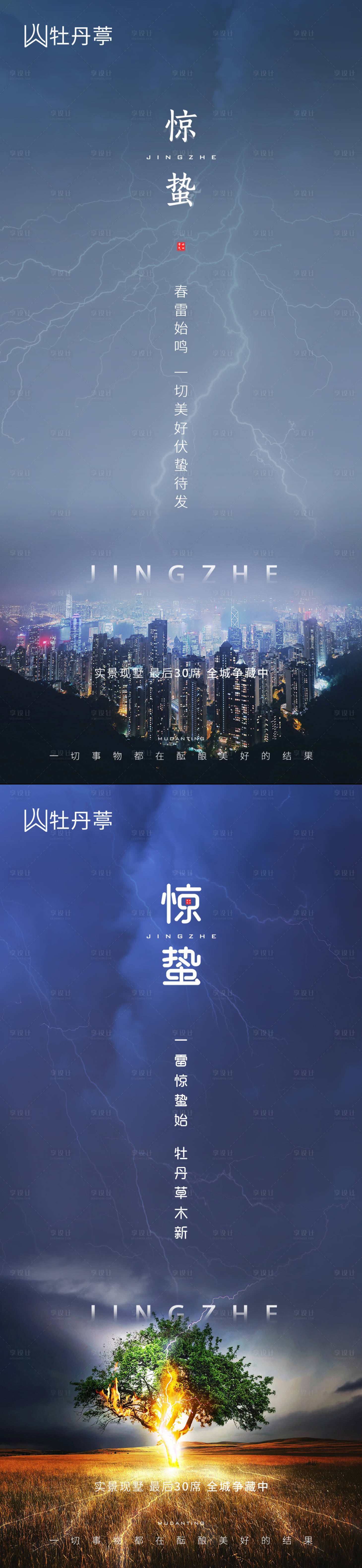 源文件下载【享设计】搜索编号：49390003647218593【地产惊蛰海报】