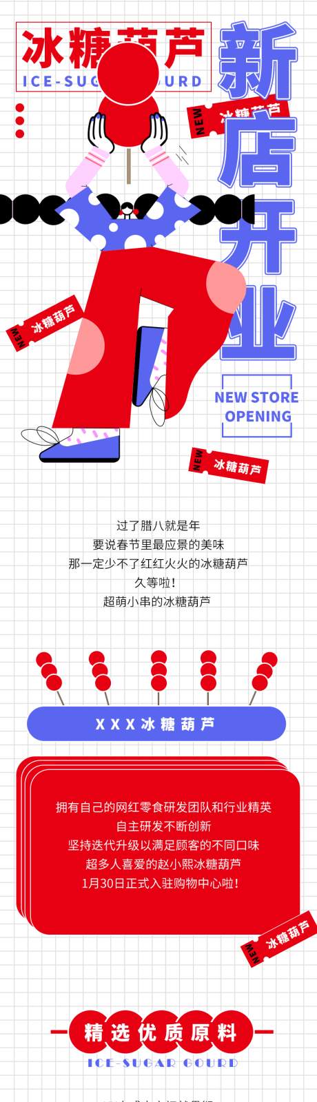 源文件下载【冰糖葫芦新店开业微信长图】编号：20060003567687146