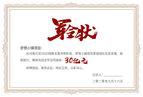 源文件下载【享设计】搜索编号：46770003514074854【军令状】