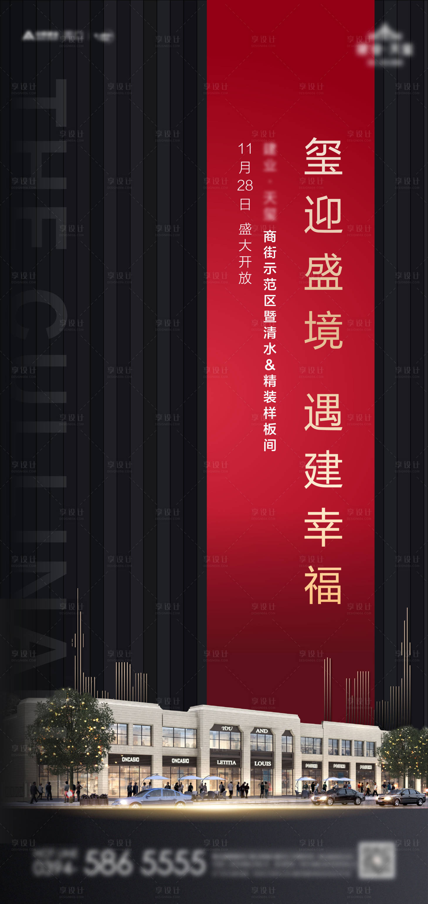 源文件下载【地产商业街样板间开放海报】编号：25750003557952917