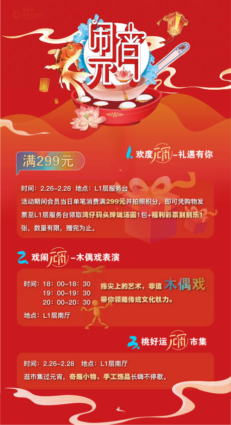 源文件下载【元宵节宣传活动海报】编号：16760003638253273