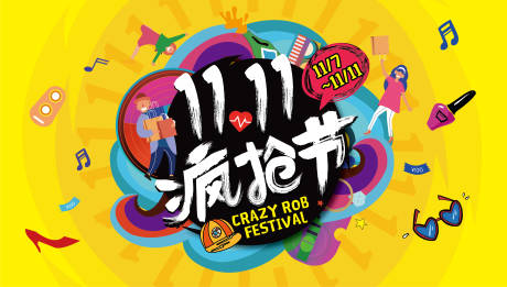 源文件下载【双十一疯抢节活动背景板】编号：13570003554302179