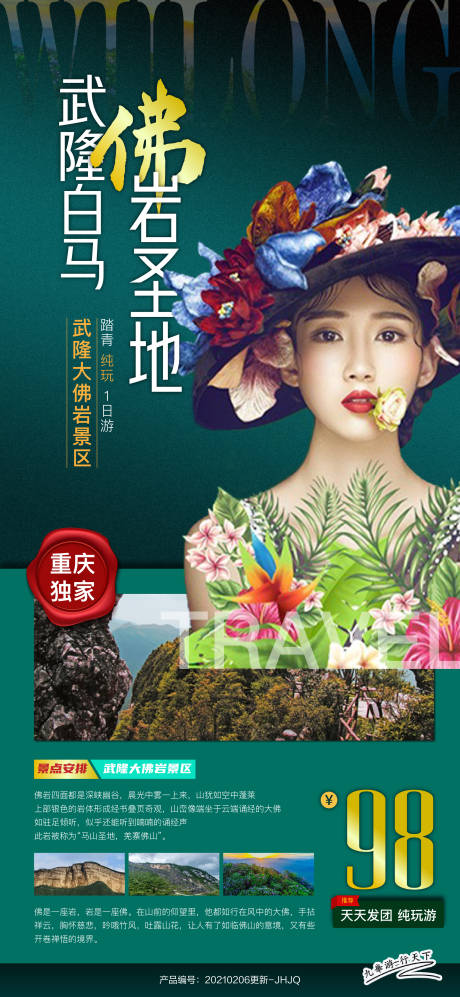 源文件下载【武隆旅游重庆海报】编号：69690003496981141