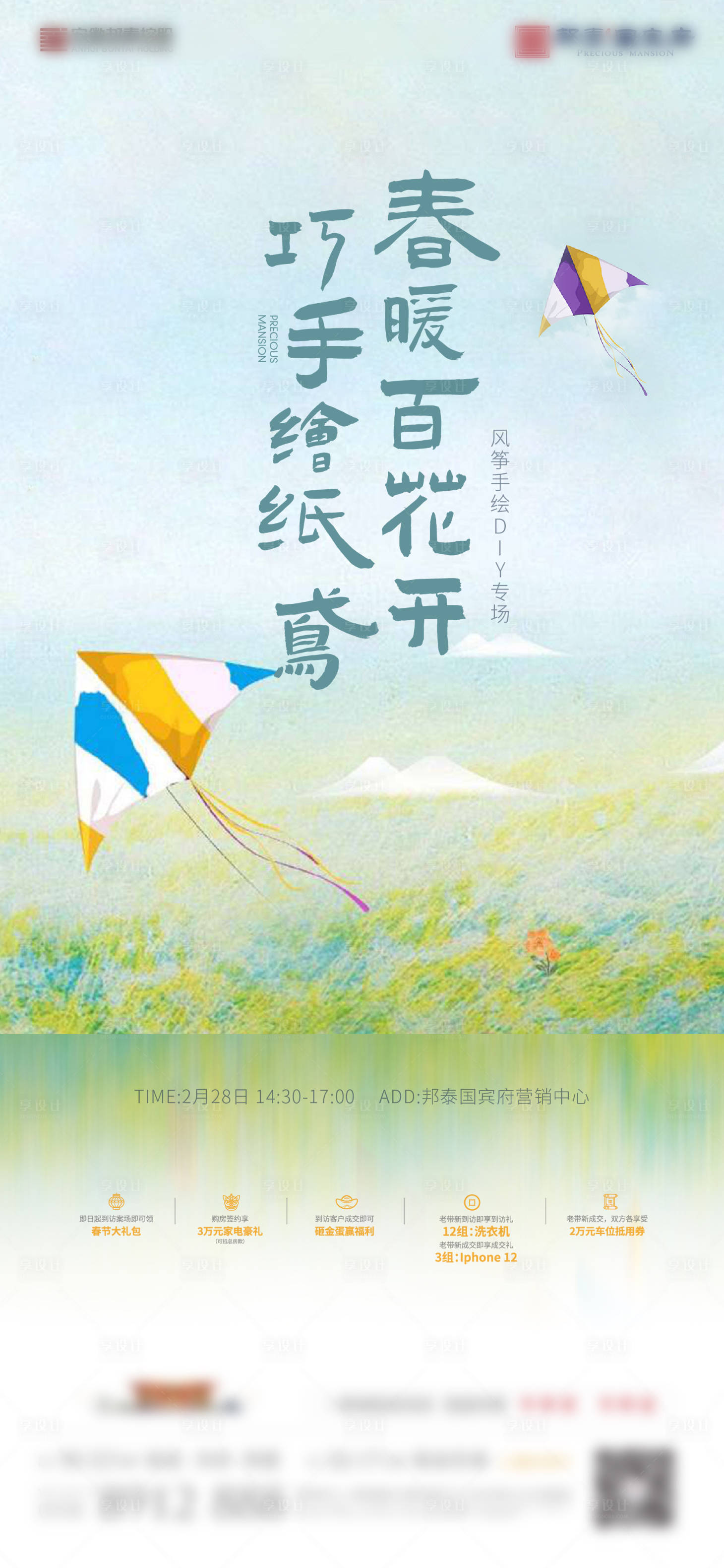 源文件下载【享设计】搜索编号：65470003579732913【地产风筝DIY活动海报】