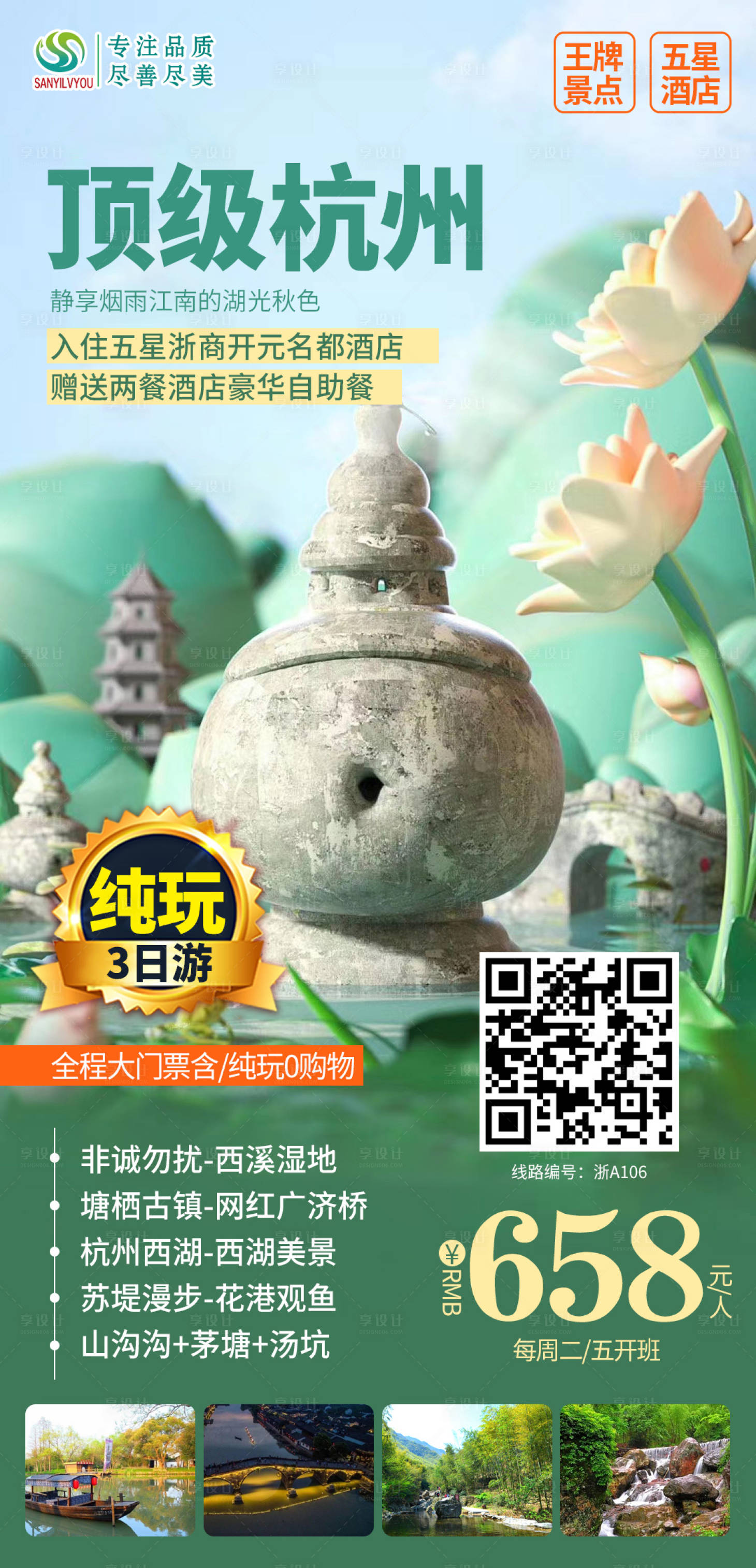 源文件下載【享設計】搜索編號：51680003622404509【杭州西湖旅游海報】
