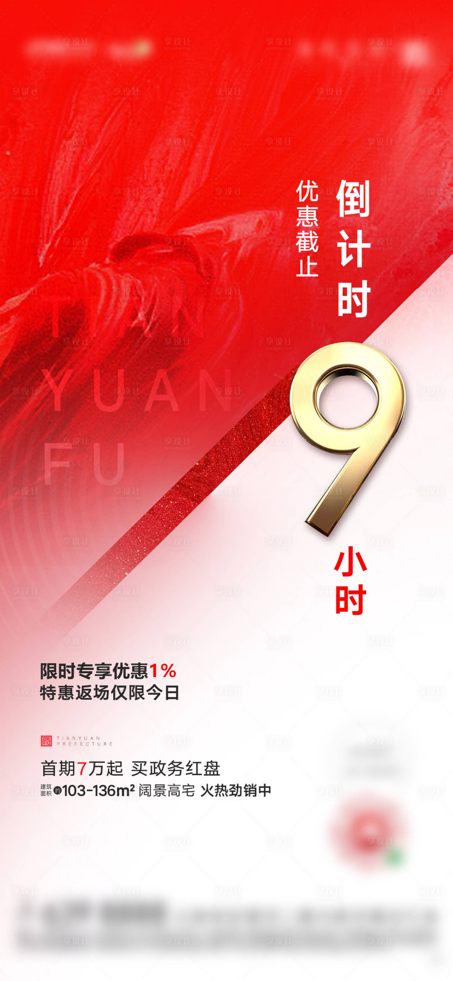 源文件下载【享设计】搜索编号：68220003586995457【地产倒计时海报】