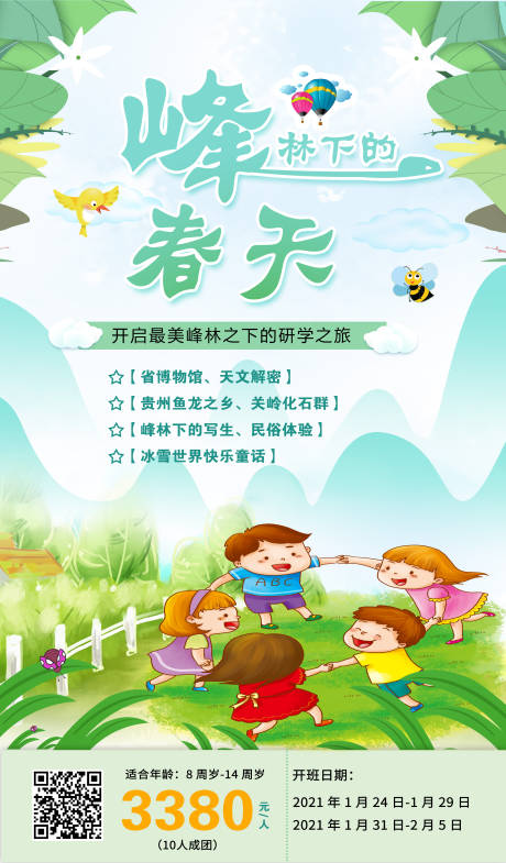 编号：20210226104312562【享设计】源文件下载-贵州最美峰林研学旅游海报