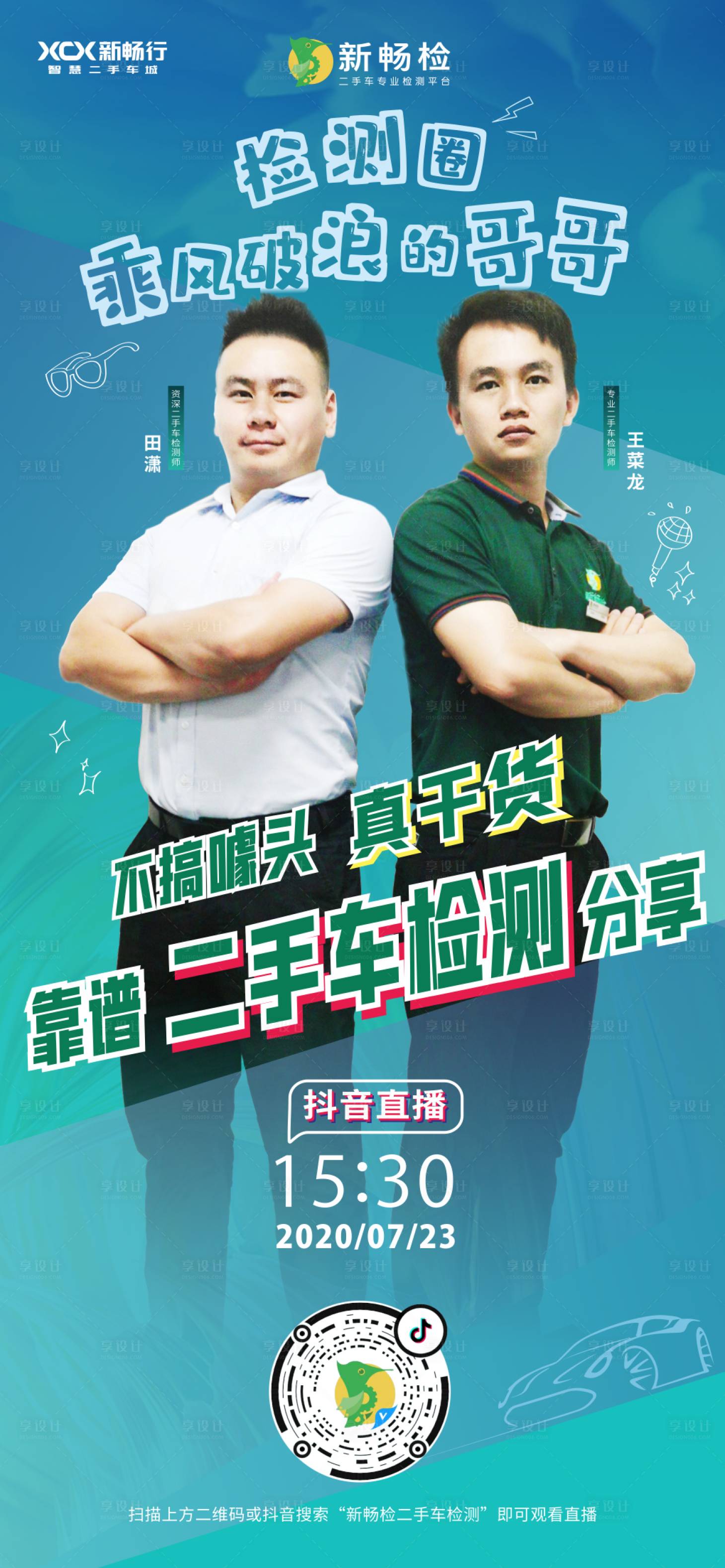 源文件下載【享設計】搜索編號：95390003580317960【車輛檢測直播海報】
