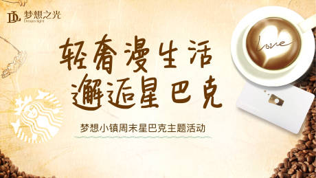 源文件下载【享设计】搜索编号：56560003510723127【咖啡星巴克下午茶活动展板】