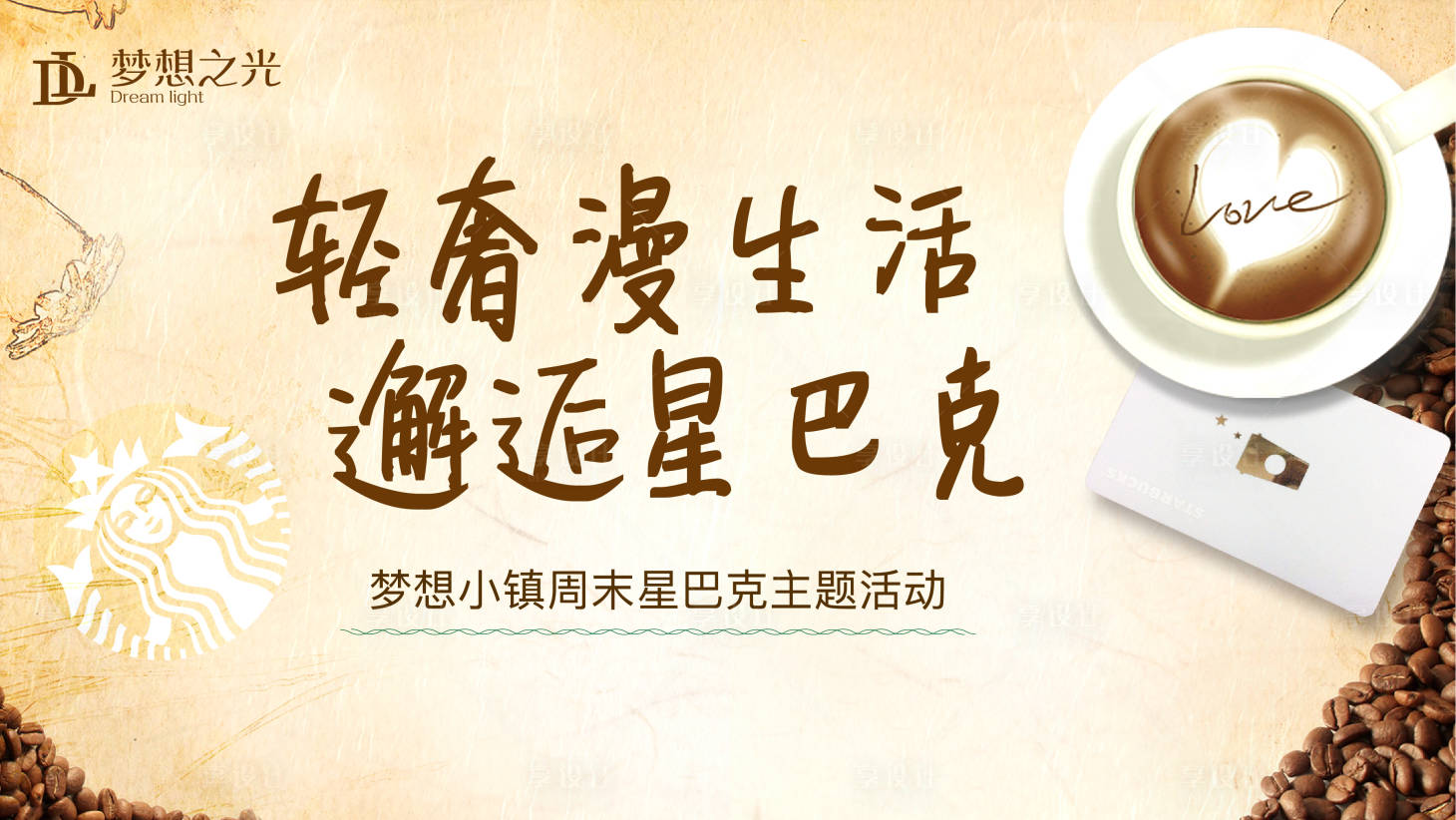 源文件下载【享设计】搜索编号：56560003510723127【咖啡星巴克下午茶活动展板】