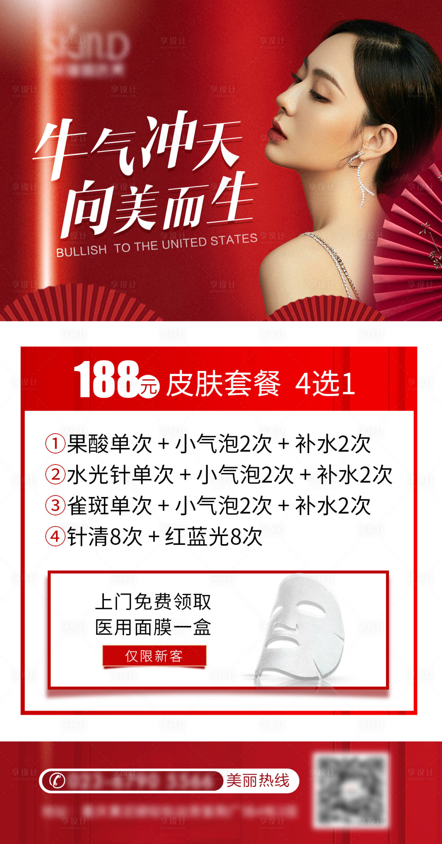 源文件下载【牛气冲天医美海报】编号：30250003566324839