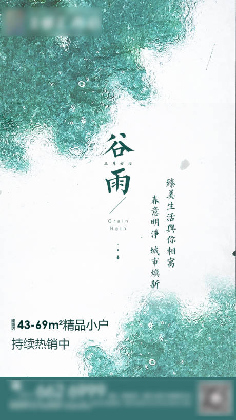 源文件下载【地产谷雨节气海报】编号：77990003486008674