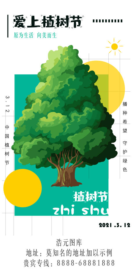 编号：20210223151521739【享设计】源文件下载-植树节卡通海报