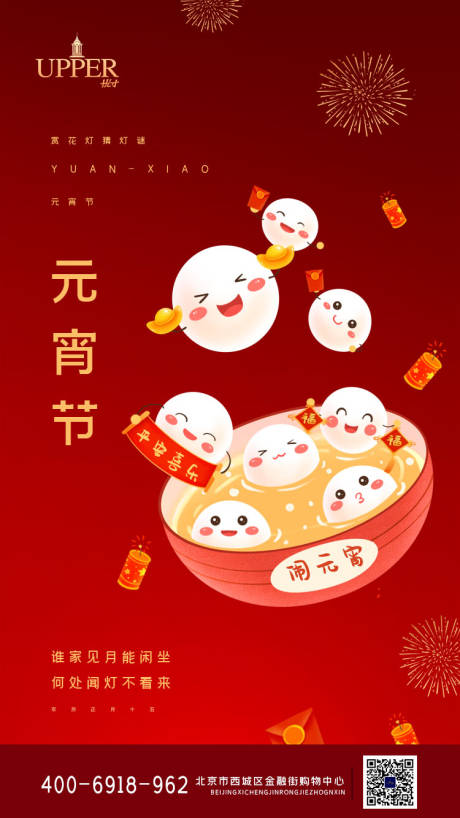 源文件下载【红色元宵节节日海报】编号：33260003623437536