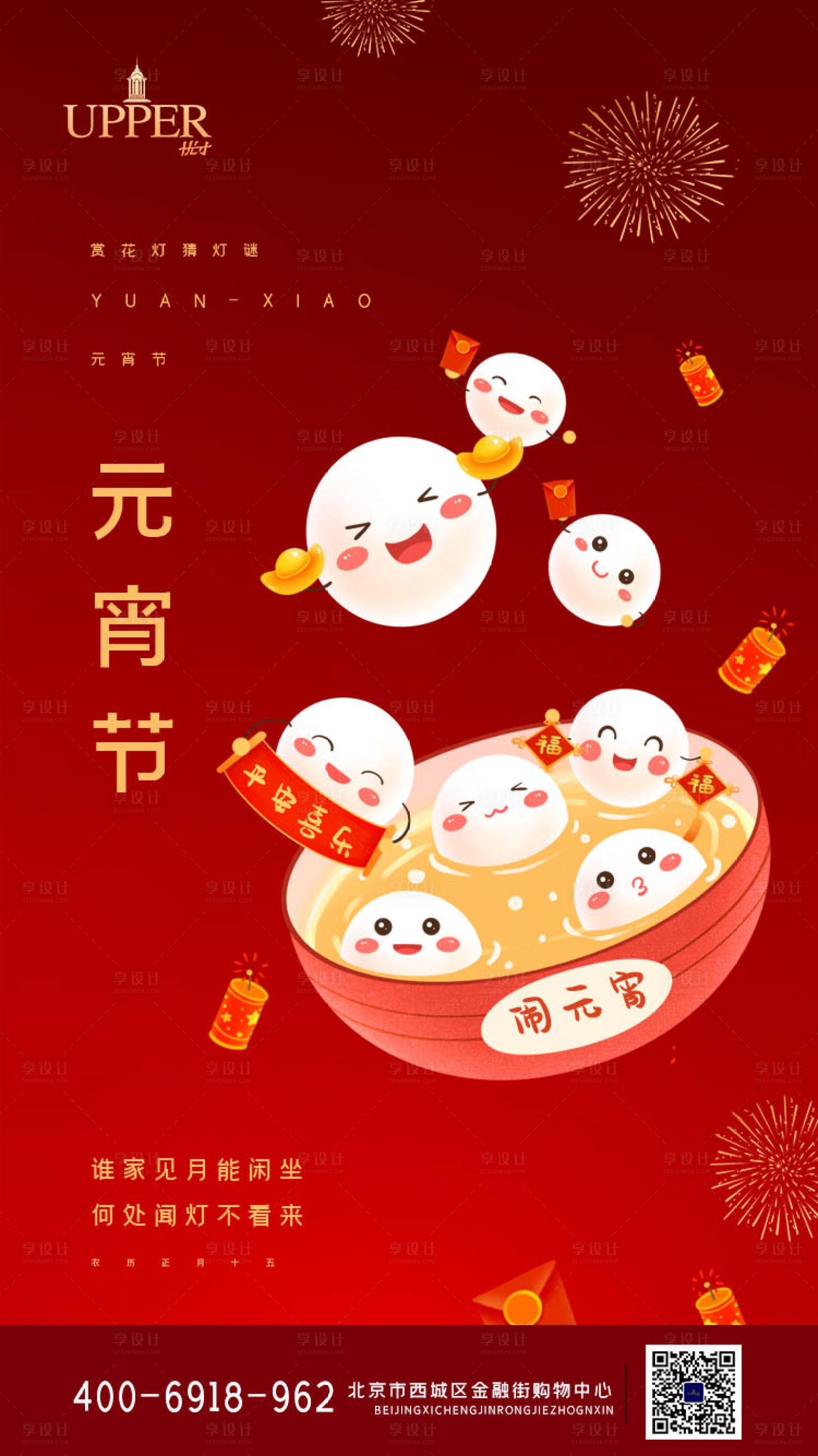 源文件下载【享设计】搜索编号：33260003623437536【红色元宵节节日海报】