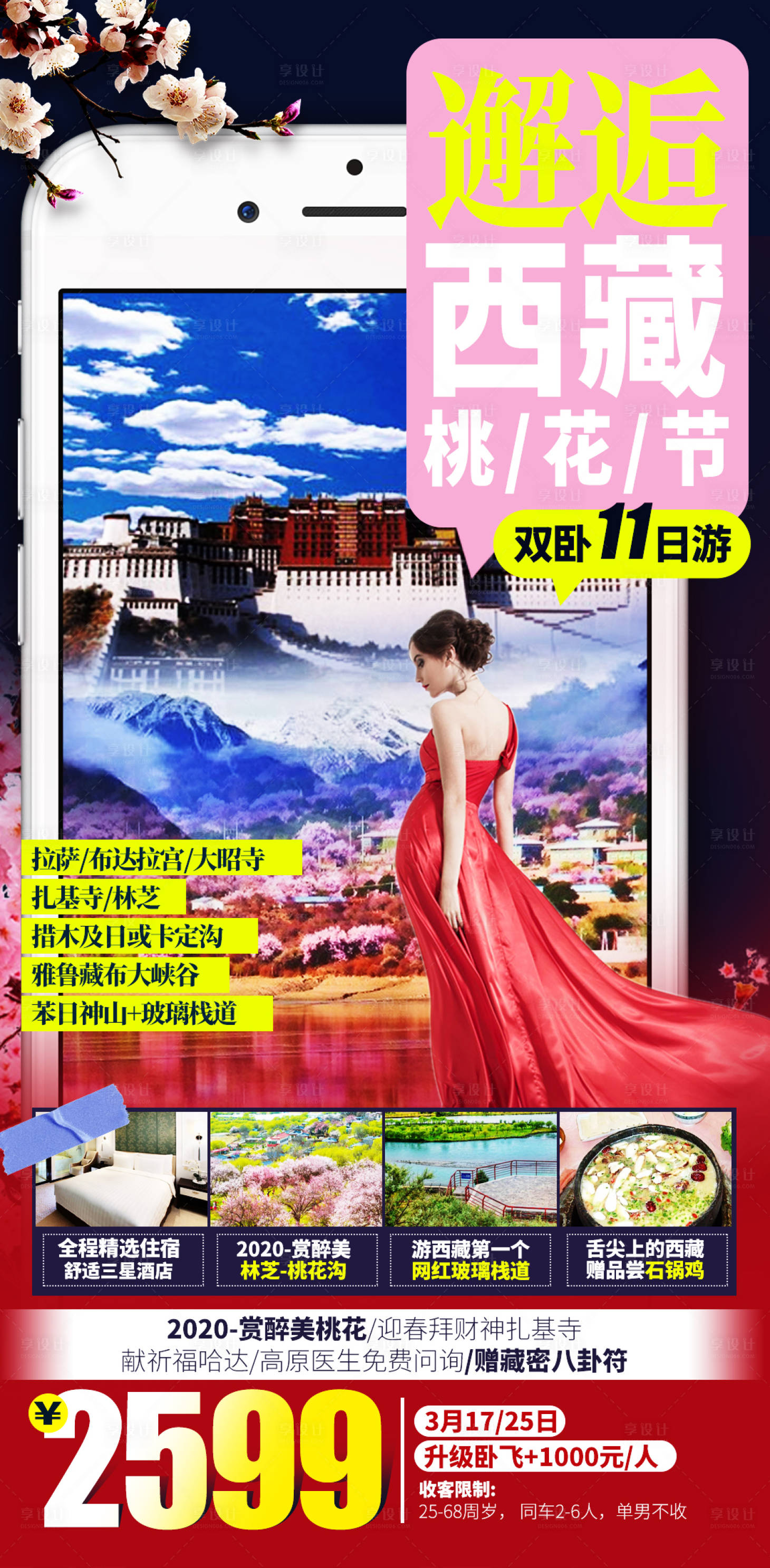 源文件下載【享設計】搜索編號：94960003452177165【西藏桃花節海報設計】