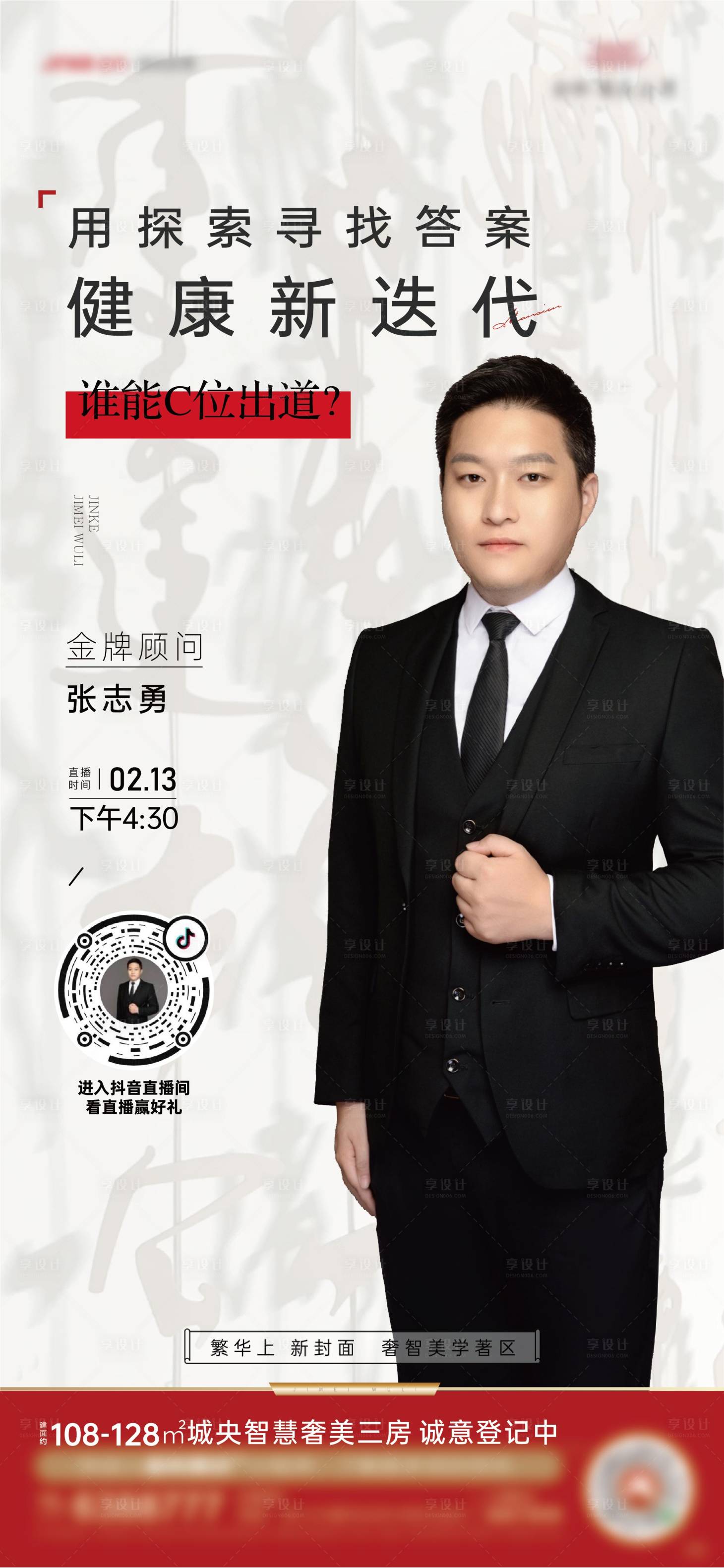 源文件下載【享設計】搜索編號：85390003662481508【地產探索健康住宅直播海報】