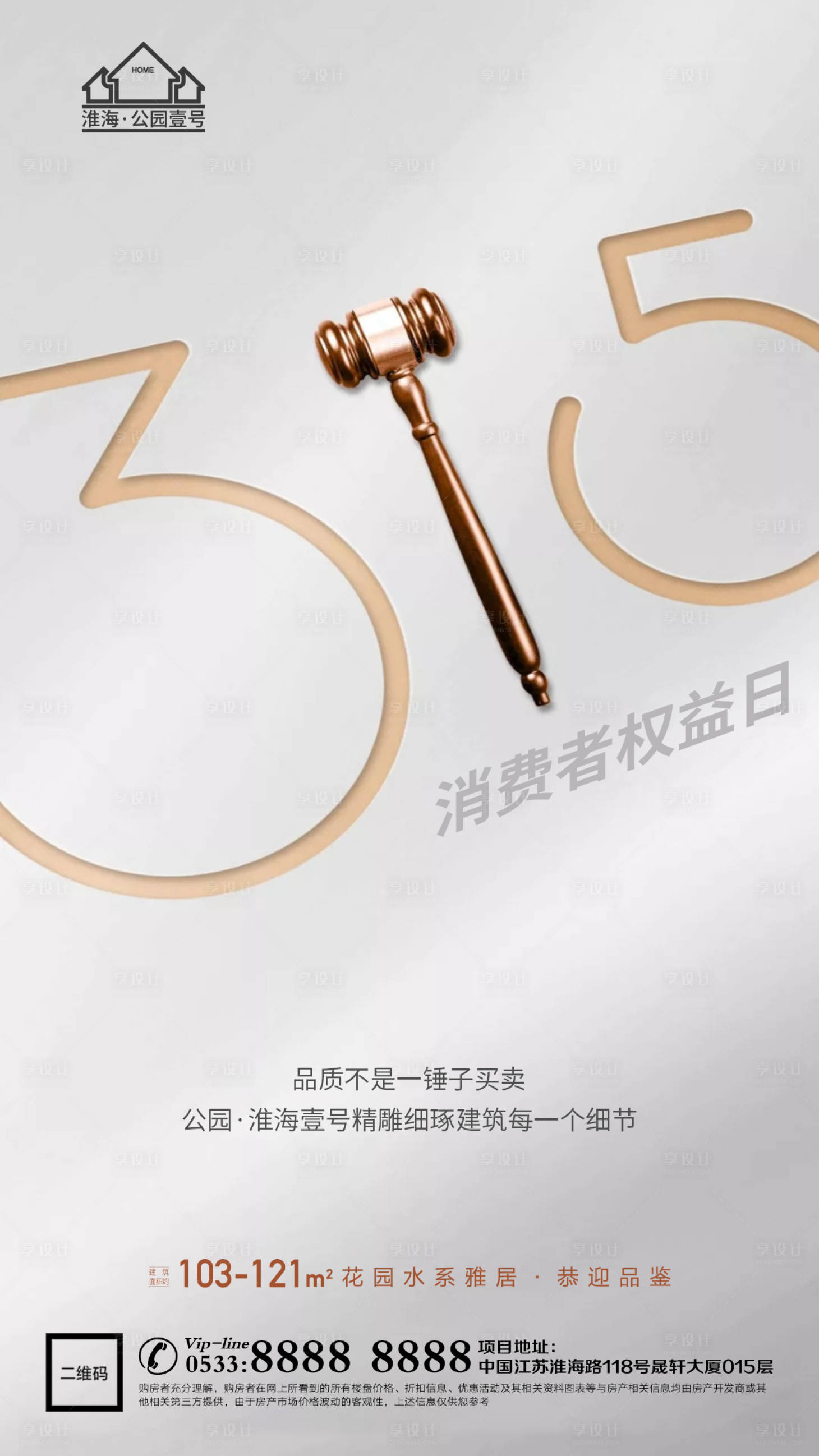 源文件下載【享設計】搜索編號：85670003798443291【地產315消費者權益日海報】
