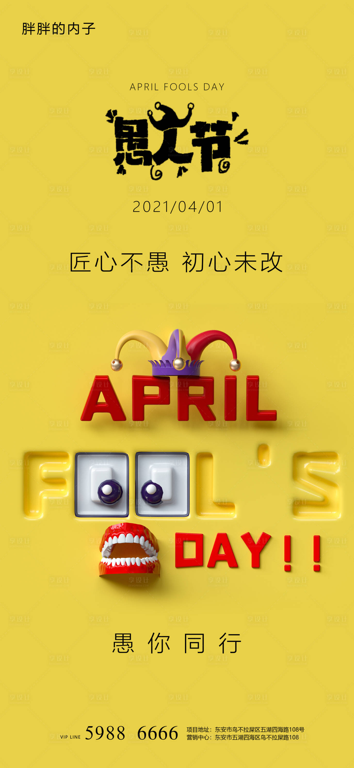 源文件下載【享設計】搜索編號：53410003931948309【愚人節小丑地產海報】