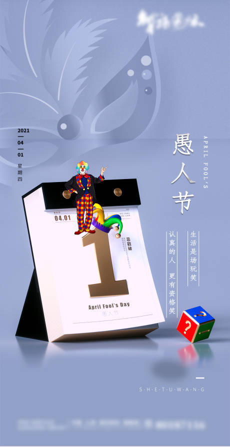 源文件下载【地产愚人节海报】编号：10010003924934727