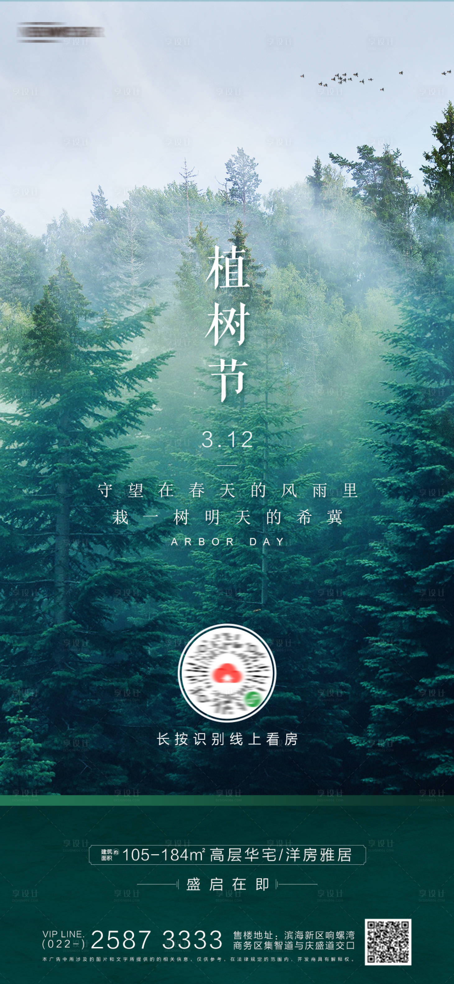 源文件下载【享设计】搜索编号：55580003674273448【植树节房地产海报】