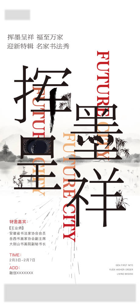 源文件下载【地产书法活动海报】编号：29030003656313964