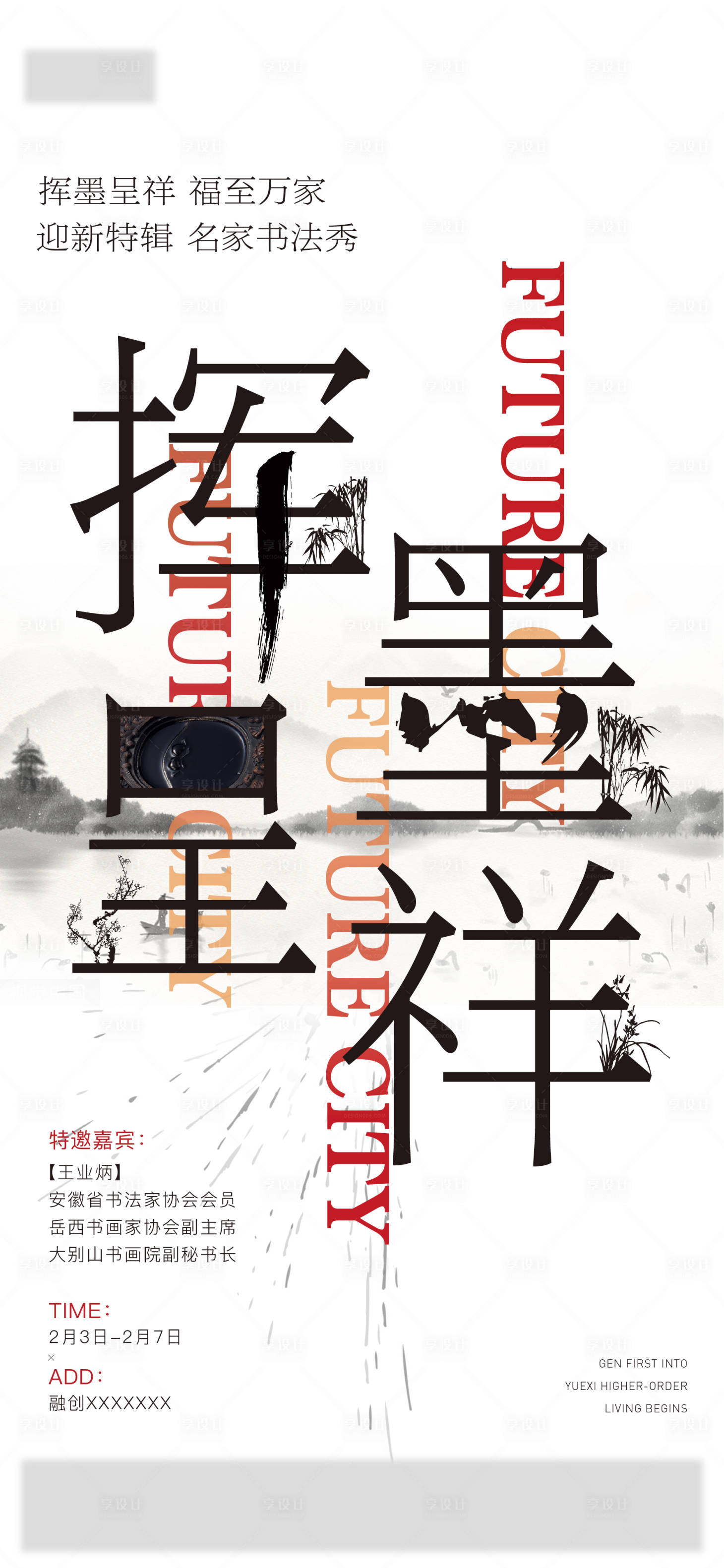 源文件下載【享設計】搜索編號：29030003656313964【地產書法活動海報】
