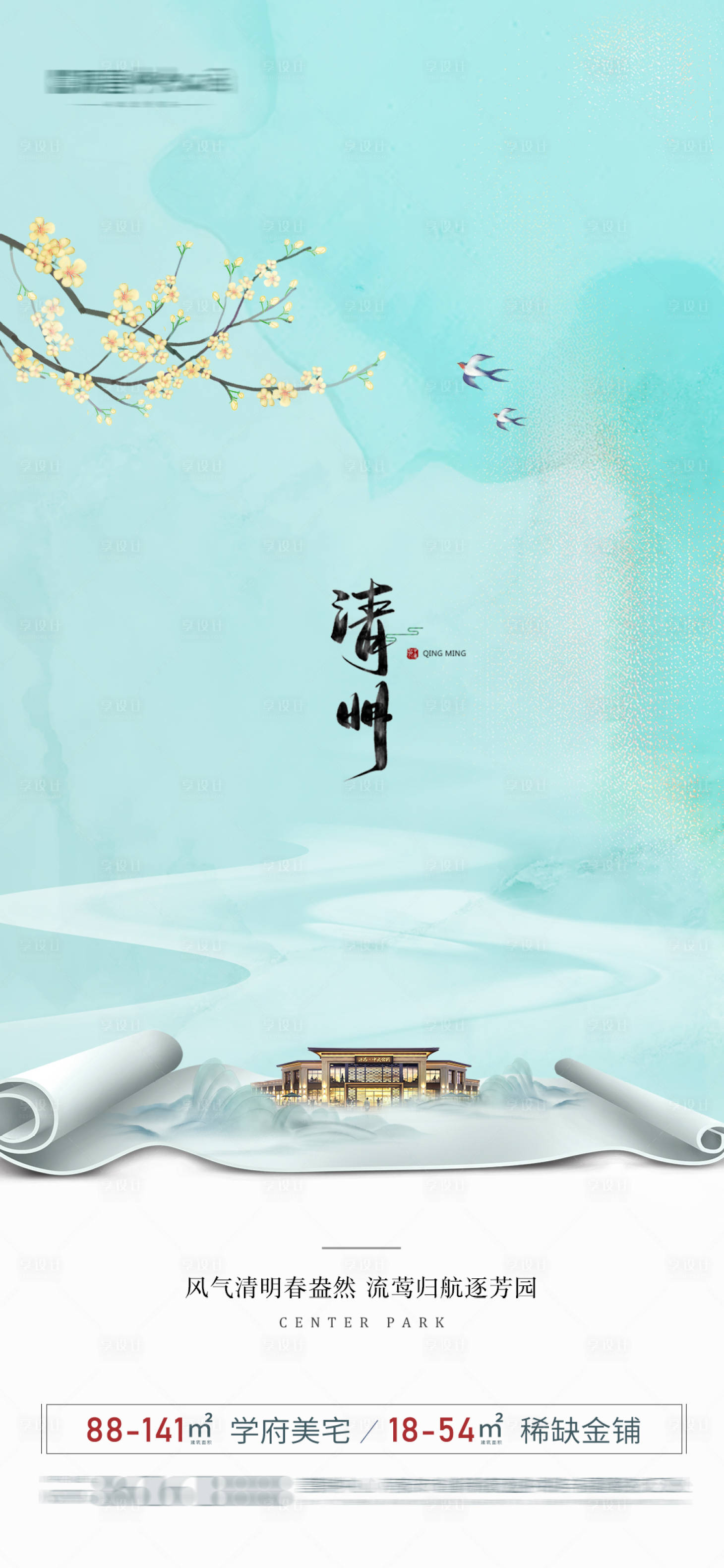 源文件下载【享设计】搜索编号：68090004053017257【清明节节气海报 】