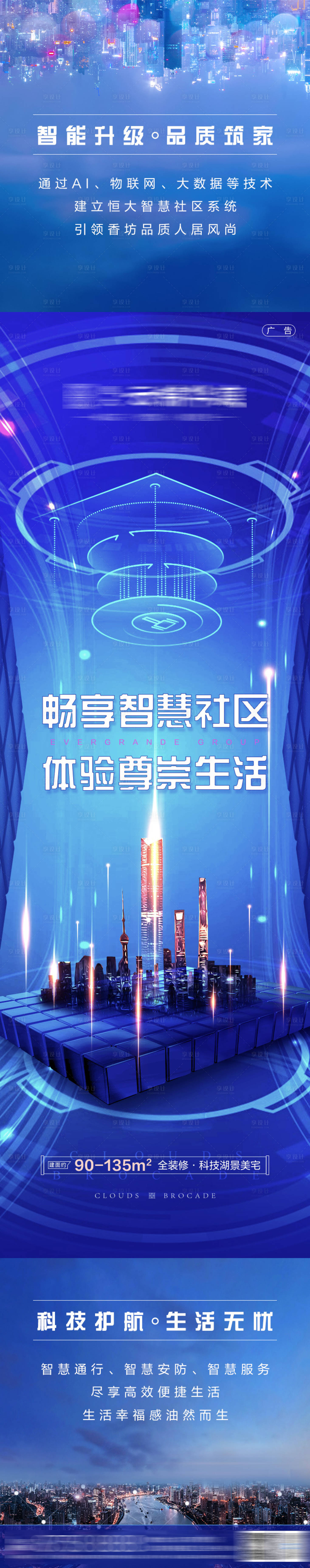 源文件下載【享設計】搜索編號：48950003783809138【房地產(chǎn)科技智慧社區(qū)藍色長圖微信海報】