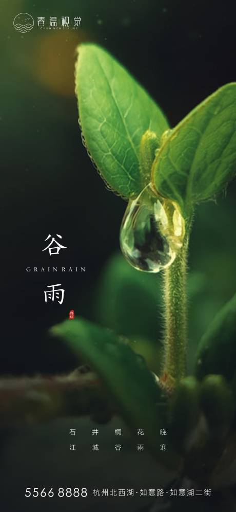 源文件下载【谷雨海报】编号：88280004010577218