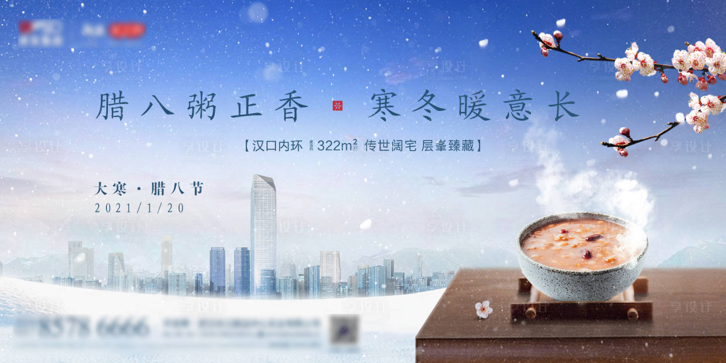 源文件下載【享設(shè)計(jì)】搜索編號(hào)：57220003909772123【大寒臘八節(jié)日海報(bào)】