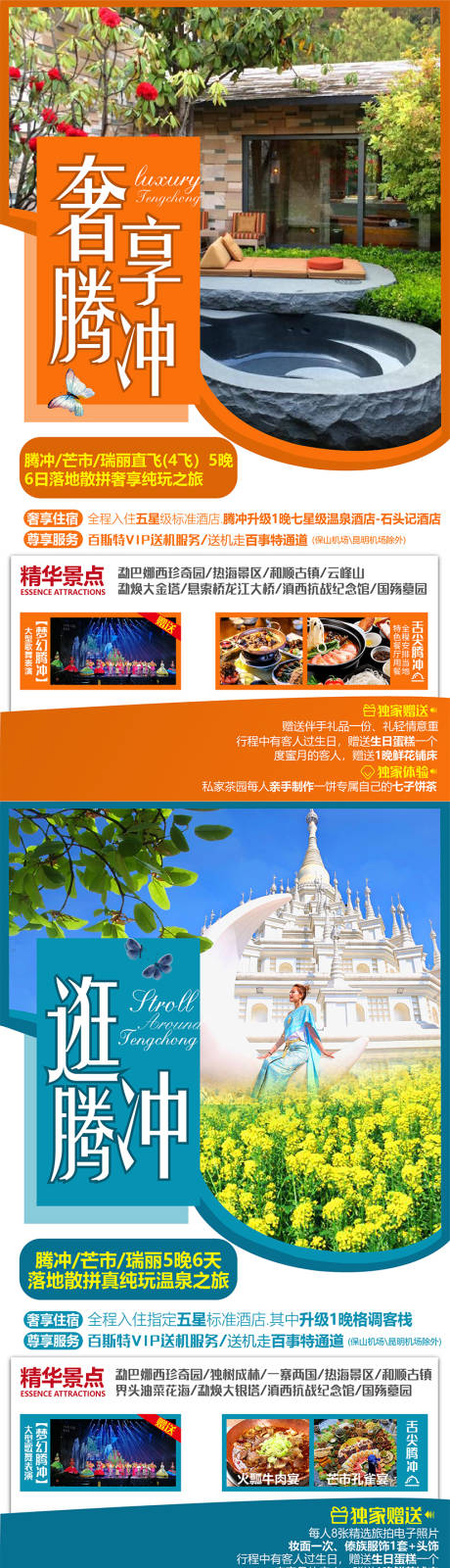 源文件下载【腾冲旅游海报】编号：19110003883769710
