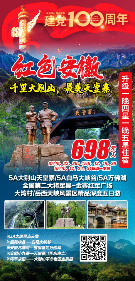 源文件下载【挺进大别山革命老区五日游海报】编号：67940003913251750