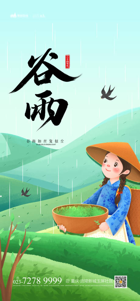 源文件下載【享設計】搜索編號：76330003719616496【谷雨海報】
