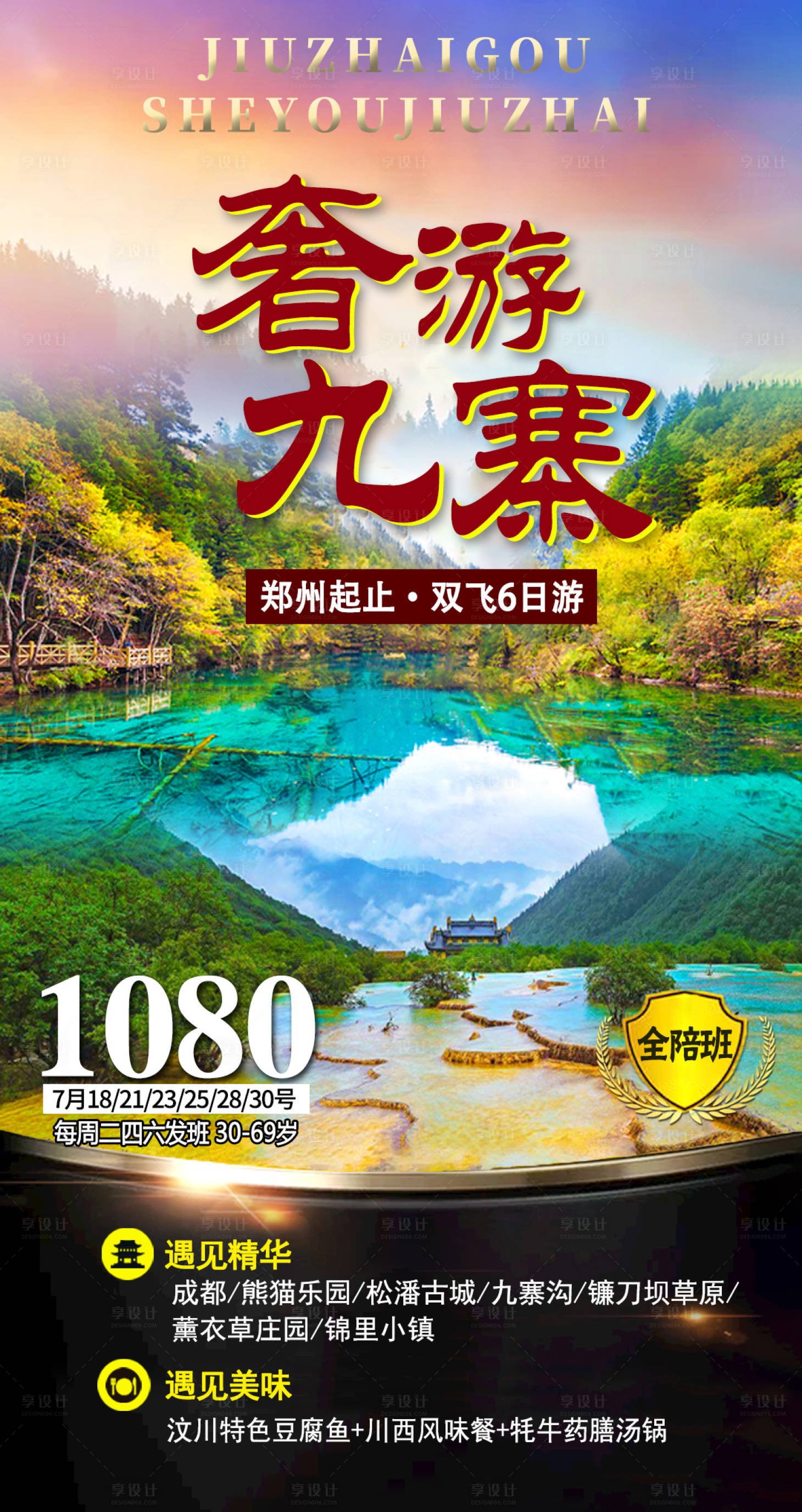 源文件下载【享设计】搜索编号：77810003795543653【四川南旅游海报】