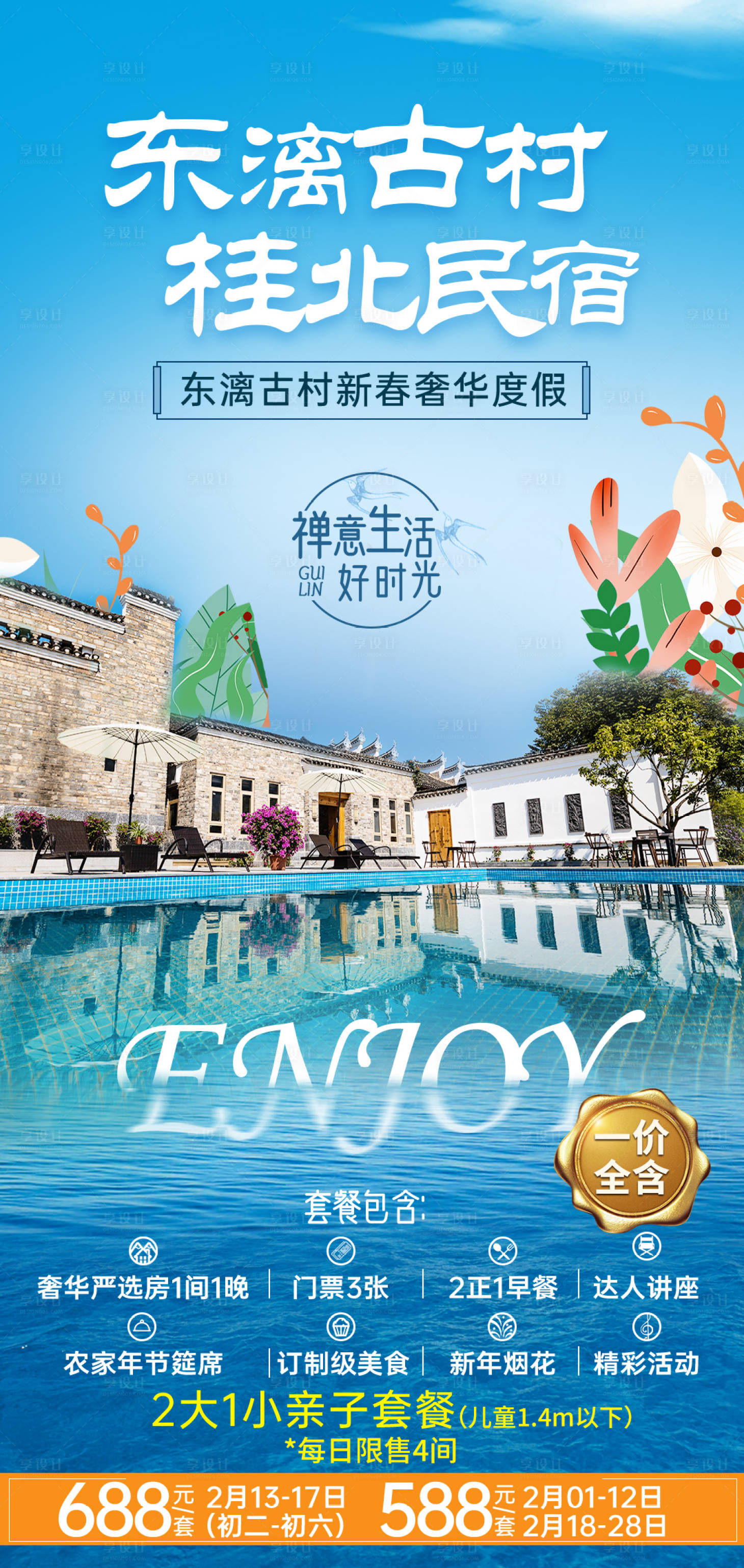 源文件下載【享設計】搜索編號：73330003875212705【民宿海邊酒店旅游海報】