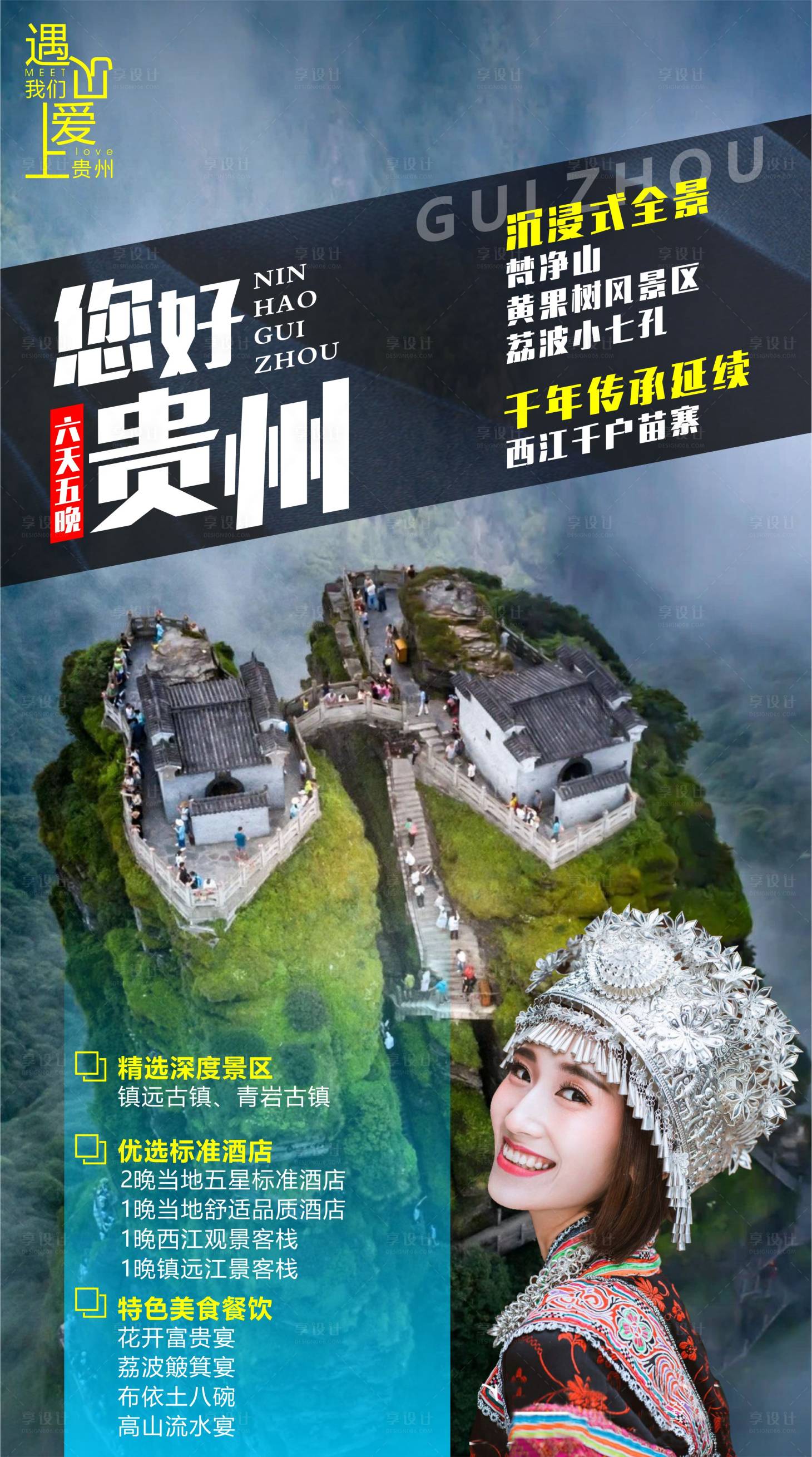 贵州旅游海报cdr广告设计素材海报模板免费下载-享设计