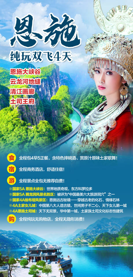 源文件下载【恩施纯玩双飞海报】编号：78960003949515315