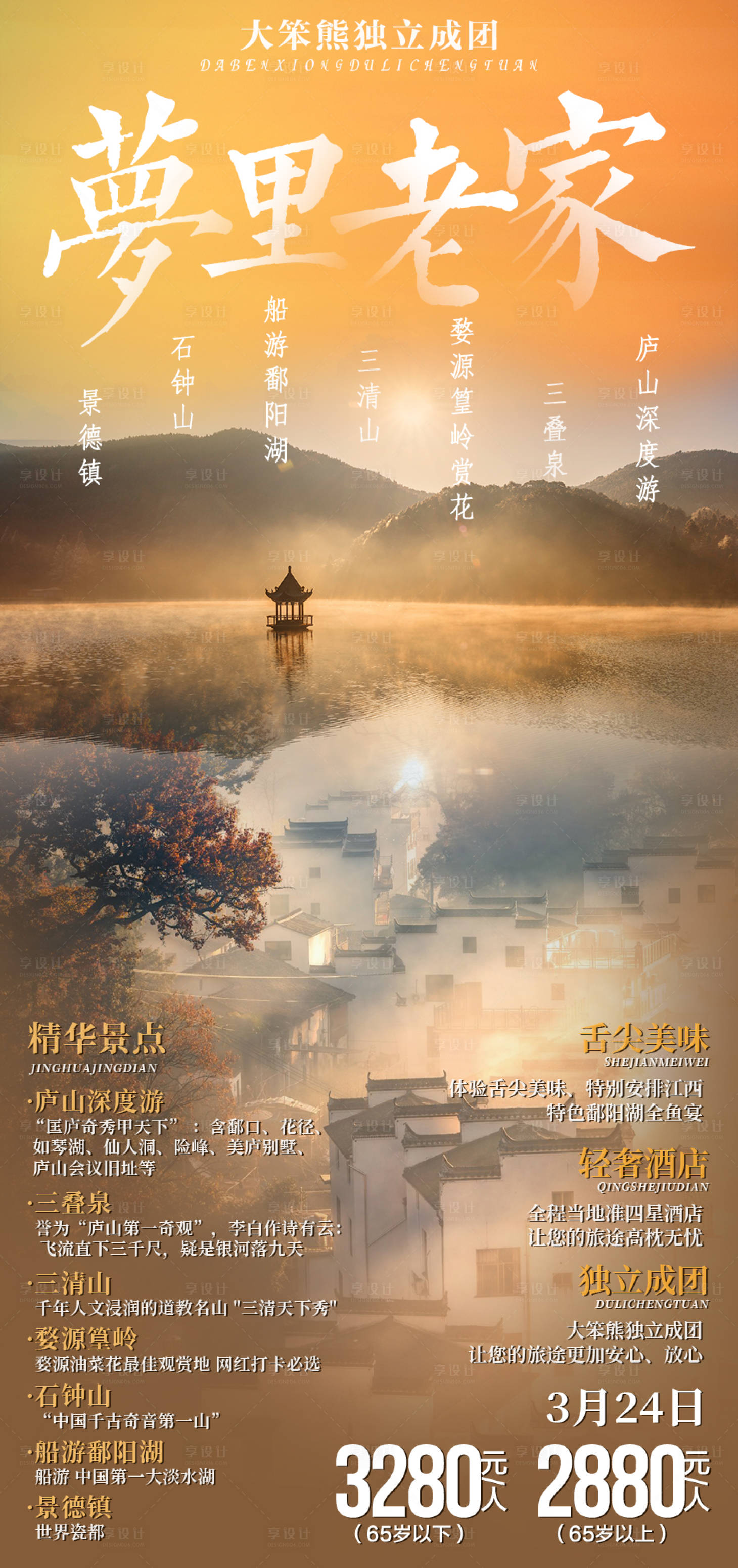 源文件下載【享設計】搜索編號：14190003711757655【夢里老家廬山海報】
