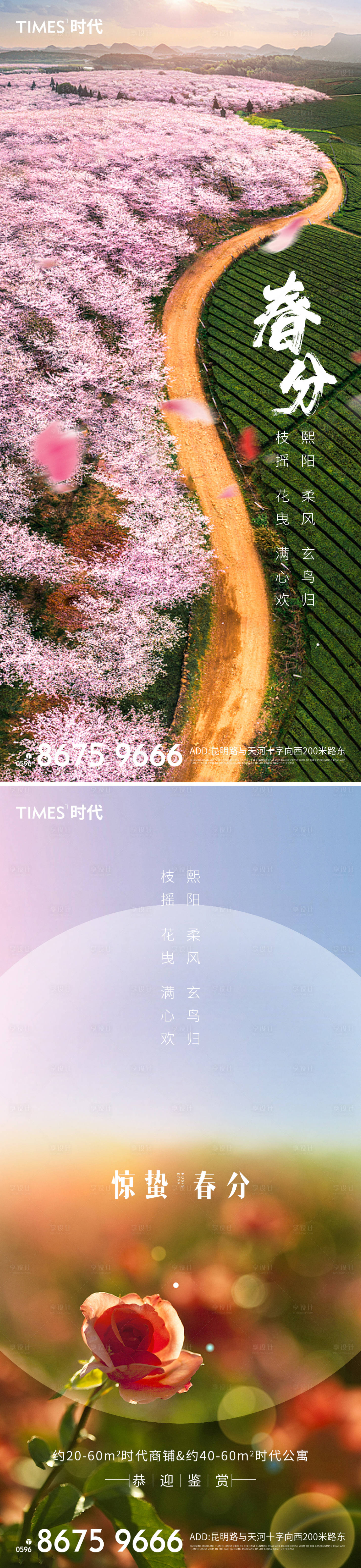 源文件下载【享设计】搜索编号：29730003720993862【地产春分海报 】