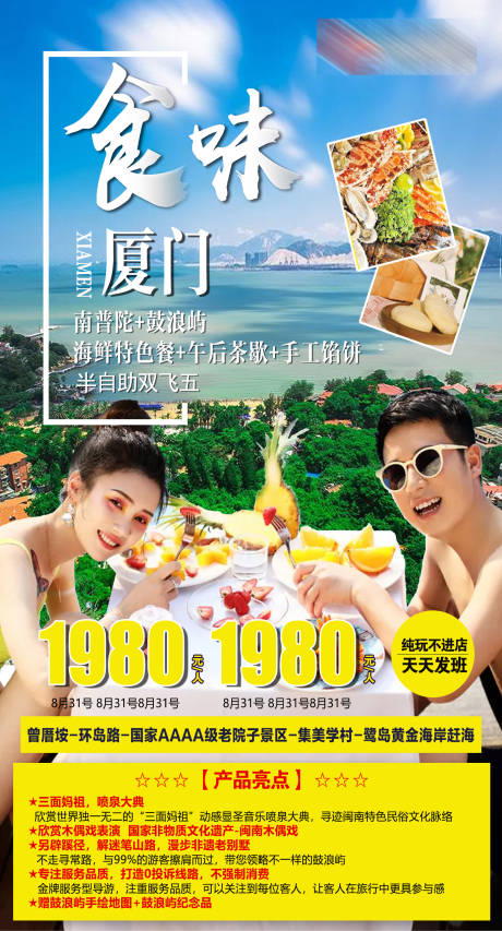 源文件下载【厦门旅游海报】编号：52050002504232006