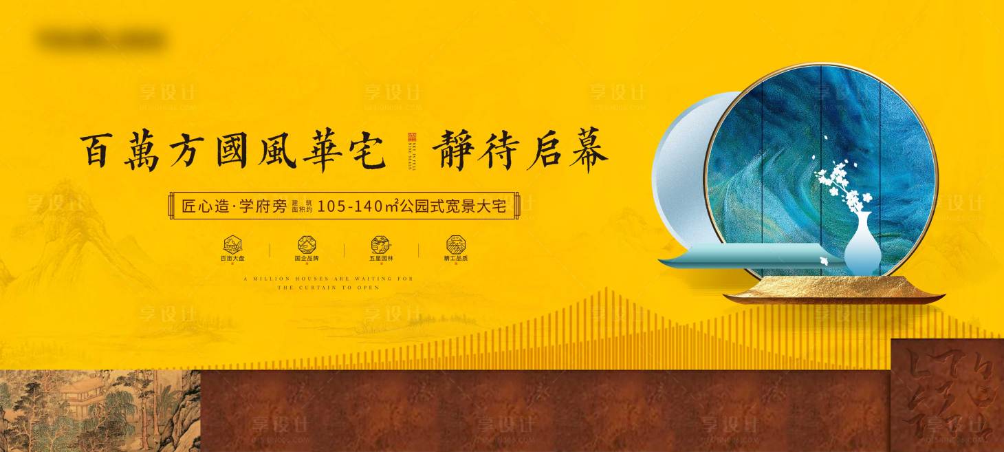 源文件下載【享設(shè)計(jì)】搜索編號(hào)：25240004040423685【地產(chǎn)中式展板】