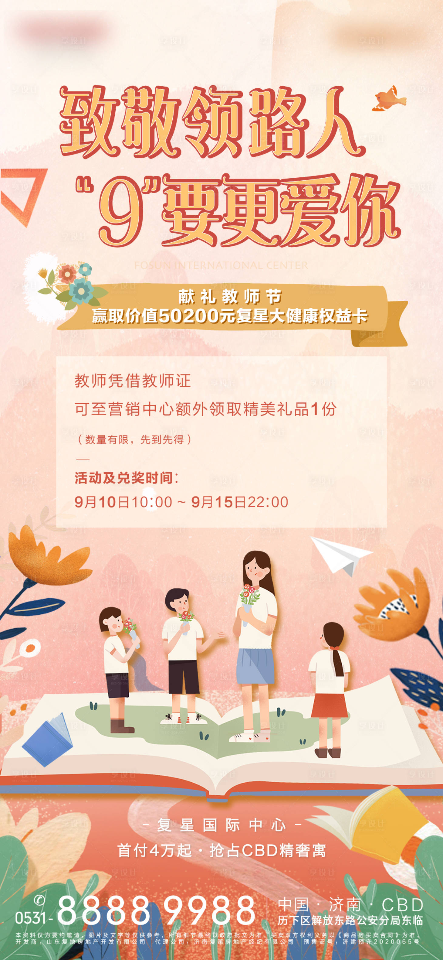 源文件下載【享設計】搜索編號：23350003959095622【地產教師節活動海報】