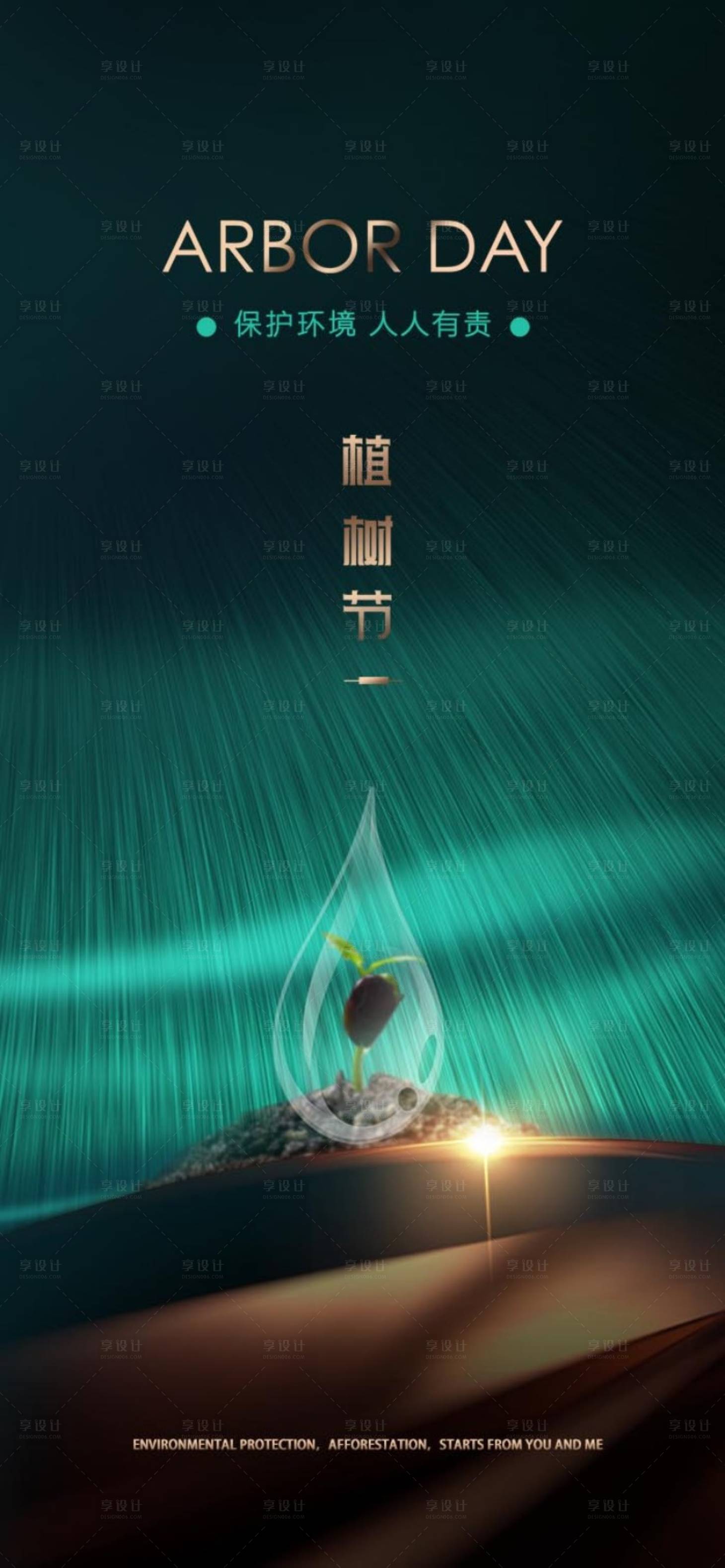 源文件下載【享設計】搜索編號：85140003786065802【植樹節節日海報】