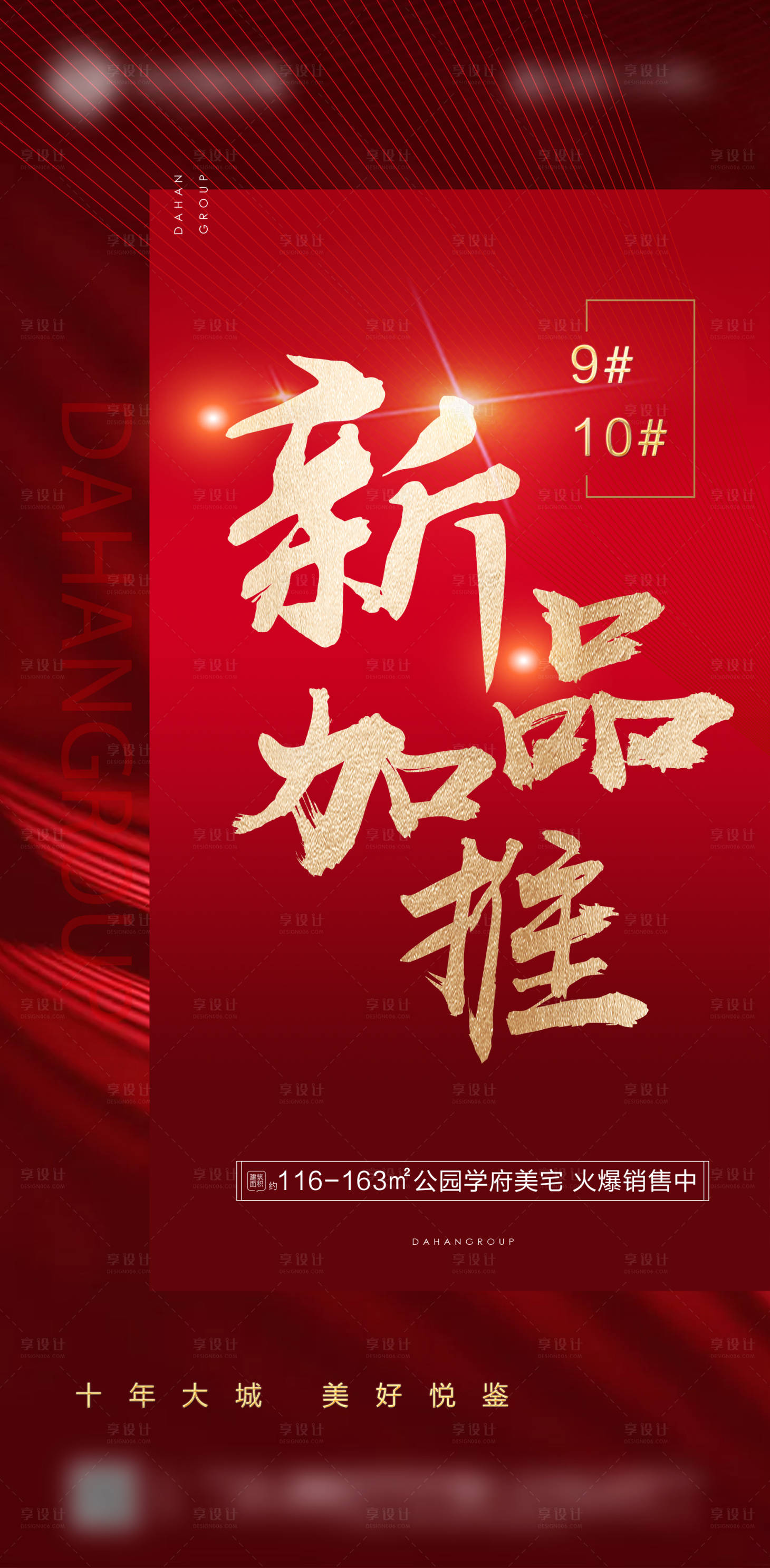 源文件下载【地产加推海报】编号：97330003687998400