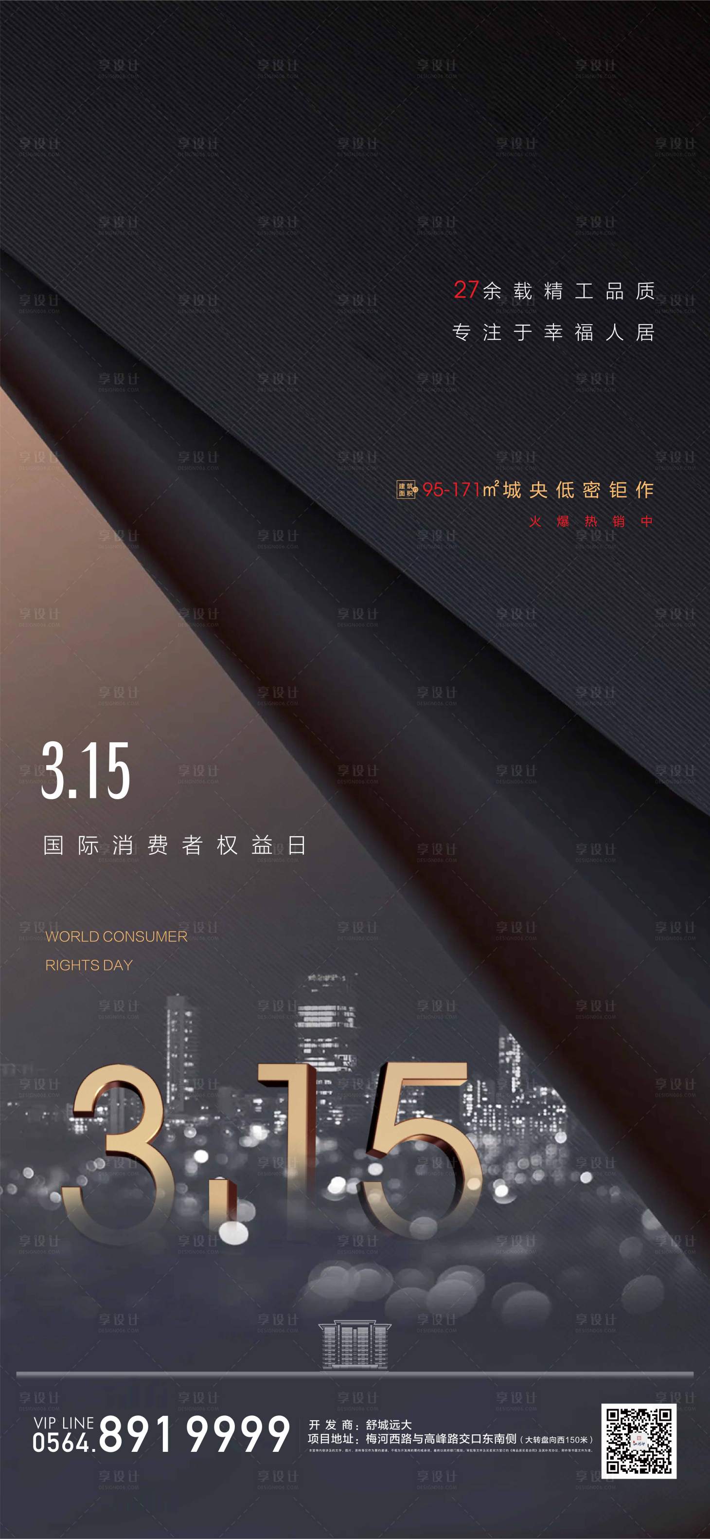 源文件下载【享设计】搜索编号：48460003778853371【315消费者权益日海报】