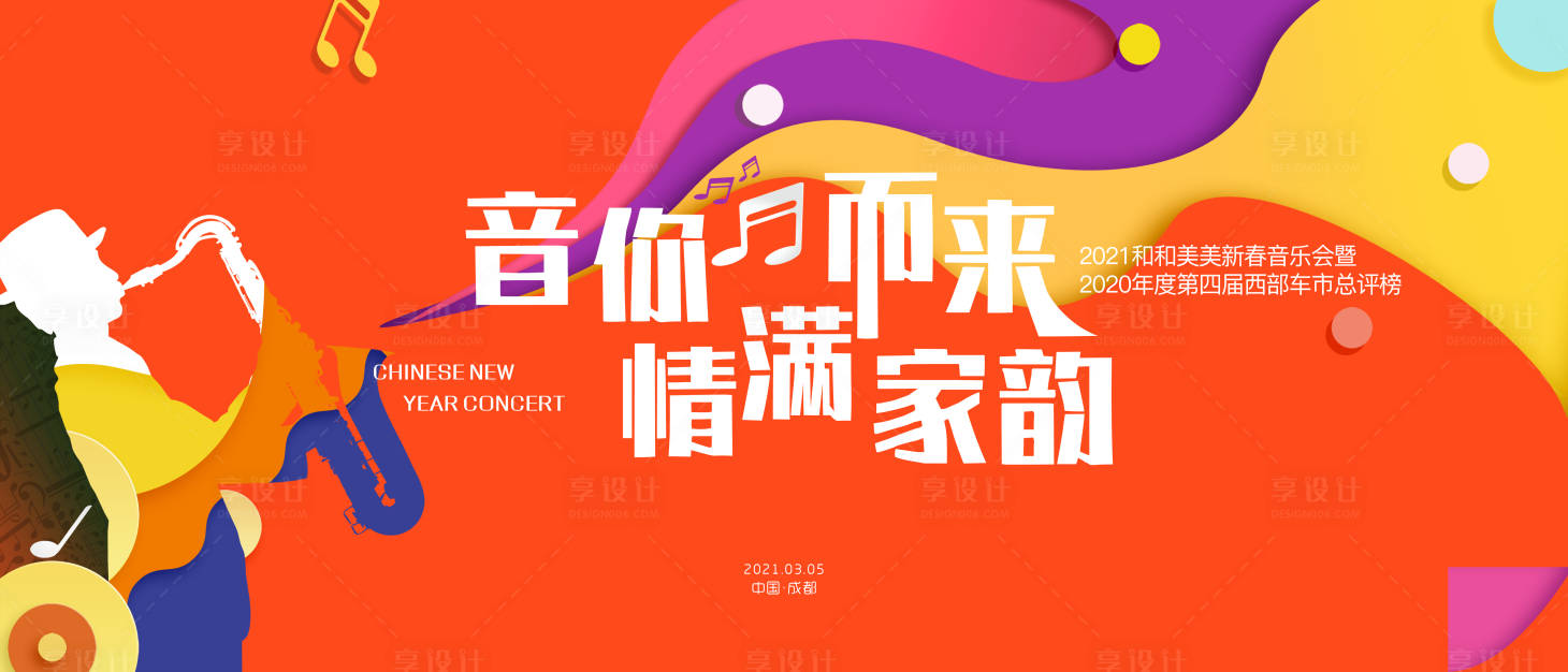 源文件下載【享設計】搜索編號：80940003688811982【音樂會活動背景板】