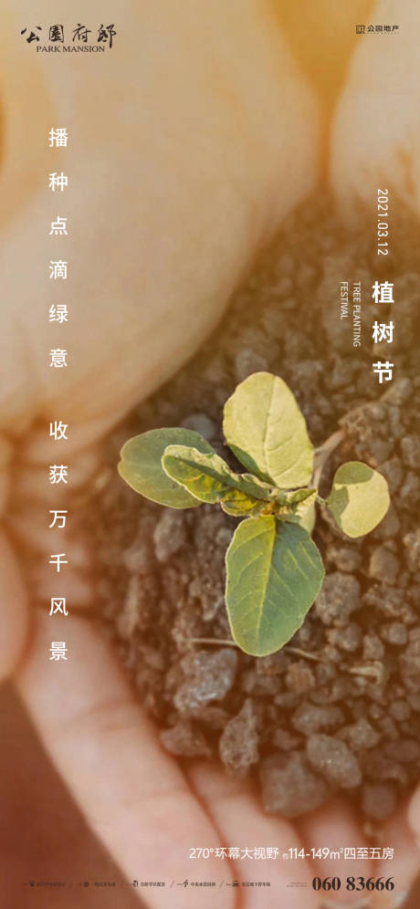 源文件下载【植树节节日移动端海报】编号：20210307230614181